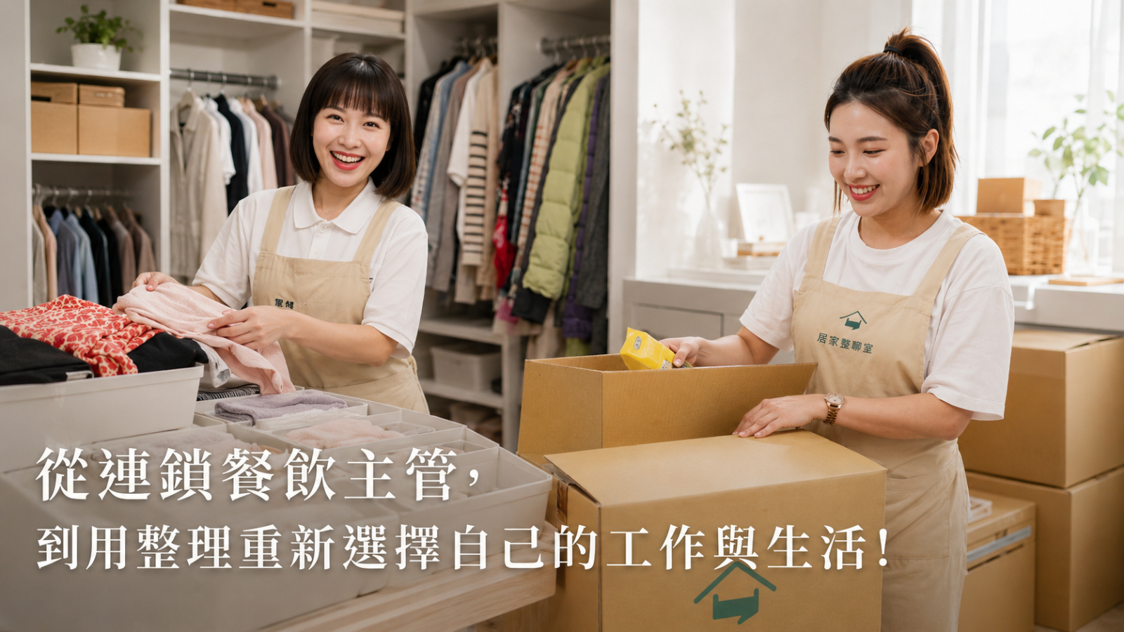 從連鎖餐飲主管,到用整理重新選擇自己的工作與生活!